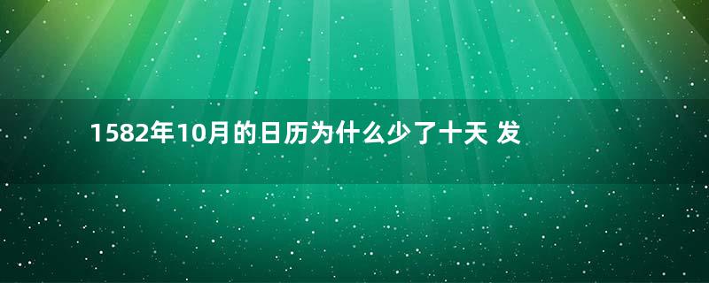 1582年10月的日历为什么少了十天 发生了什么